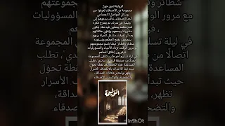 رواية الوليمة للكاتب اسامة مسلم روايات رواية لا موسيقى كتب Books ترند لايك 