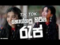 Lagu TIK TOK TRENDING RAP SONGS 2025 | හොඳම රැප් ටික එක දිගට | SNS MUSIC