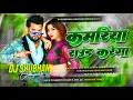 Download Lagu Kamariya Round Karega DJ Remix 2025 | Neelkamal Singh New Bhojpuri Song | Hard Bass Dance Mix