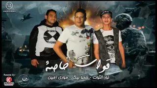 مهرجان قوات خاصة بيكا مودي امين نور التوت توزيع فيجو الدخلاوي Koat 5as2a 