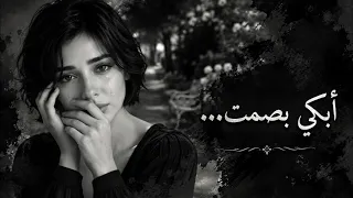تعبت أخبي دموعي أغنية لكل من يخفي ألمه دندنها