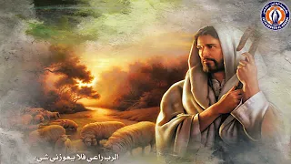 الر ب راعي فلا يعوز ني شيء 