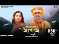 Lagu ALAKH अलख(Official Video) MONIKA MISHRA, Sahab Bishnoi, Anil Haryanvi, Nven Verma, New Haryanvi Song