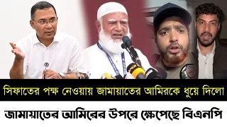 সিফাতের পক্ষ নেওয়ায় জামায়াতের আমিরকে ধুয়ে দিলো | জামায়াতের আমিরের উপরে ক্ষেপেছে বিএনপি | Bnp |Jamat