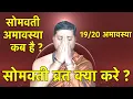 Download Lagu सोमवती अमावस्या कब है ? सोमवती व्रत क्या करे ? Somvati Amavasya Kab Hai ? आचार्य आनंद पाठक |