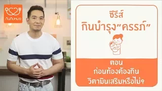 โฟเลต หรือ โฟลิกแอซิด มีความสำคัญอย่างไรต่อคุณแม่ที่กำลังจะตั้งครรภ์ และ ทำไมจึงต้องเสริมก่อนตั้งครรภ์