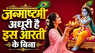 जन्माष्टमी अधूरी है इस आरती के बिना | O Banke Bihari Teri Aarti Utaru | कृष्ण जन्माष्टमी स्पेशल आरती