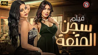 فيلم الاثارة والدلع سجن المتعة الممنوع من العرض بامر من الرقابه بدون حذف بطولة هيفاء وهبي 