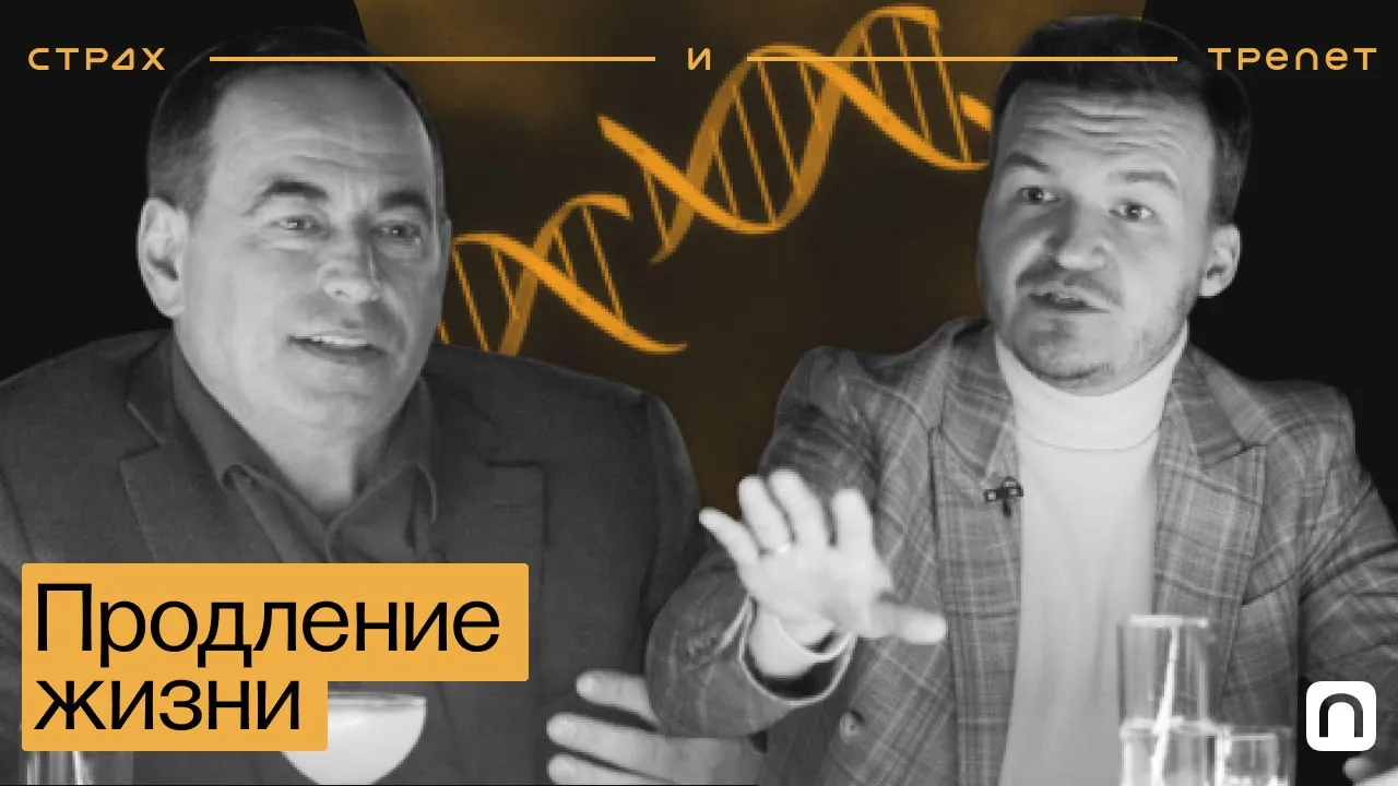 Продление жизни — Страх и трепет | Смогут ли люди победить смерть и жить вечно?
