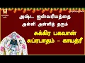 Download Lagu அஷ்ட ஐஸ்வர்யம்  நிலைத்து நின்றிட | சுக்கிர பகவான் சுப்ரபாதம் | காயத்ரீ | SUKRA BHAGAVAN SUPRABHATHAM
