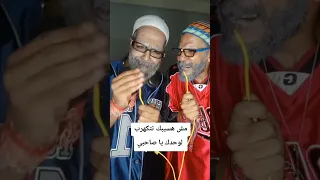 صاحبي يا صاحبي انت الي مقويلي قلبي صاحبي تريند ترند يوميات شفيق ورفيق كوميدي كهرباء  صاحبي يا صاحبي انت الي مقويلي قلبي صاحبي تريند ترند يوميات شفيق ورفيق كوميدي كهرباء