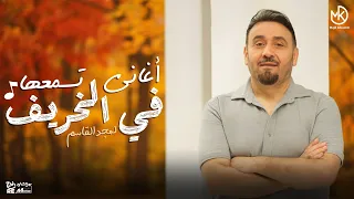 أجمل أغاني تسمعها في الخريف مجد القاسم 