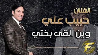 الفنان حبيب علي وين الكه بختي Habib Ali Win Alqa Bakhti 
