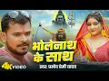 Download Lagu #Video | भोलेनाथ के साथ | #Pramod Premi Yadav | Bholenath Ke Sath | New Bolbam Song 2025 | GMJ
