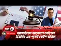 Download Lagu অ্যাসাইলাম আবেদনে ফাইনাল হিয়ারিং এর পূর্বেই কেইস বাতিল | TBN24 ANLYS 2139.1 Political Asylum in US