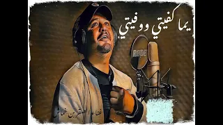  حصريا    يما كفيتي ووفيتي  غناء الصقر بن خماش أهداء الى أمهات العالم   دندنها