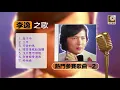 李逸之歌 熱門參賽歌曲 2 - Lee Yee Best Singing Contest Songs 2 (Official Video)