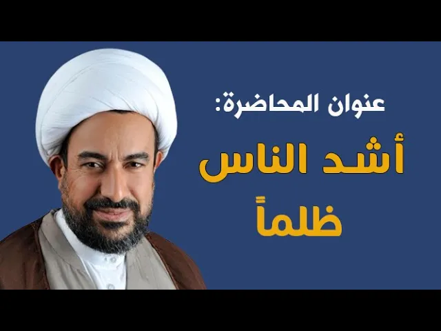 ⁣أشد الناس ظلماً