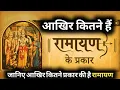 Download Lagu जानिए आखिर कितने प्रकार की है रामायण। Unknown Histories.