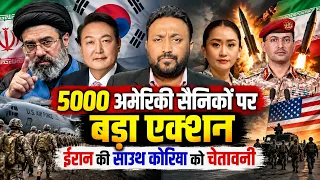 5000 अमेरिकी सैनिकों पर बड़ा एक्शन | ईरान की साउथ कोरिया को चेतावनी PAL PAL NEWS | NADEEM AKRAM