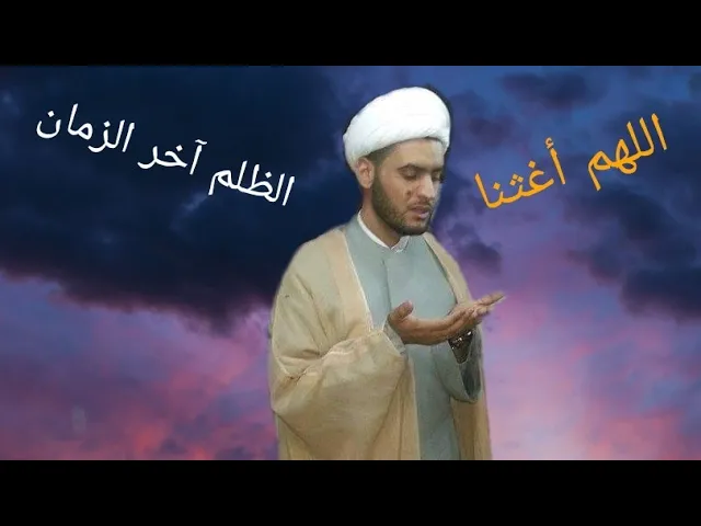 ⁣الظلم آخر الزمان قبل المهدي عج | الشيخ سلام العسكري