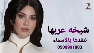 زفات عروس 2026 زفه شيخه عربها اميمه طالب مجانيه 