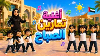 أغنية تمارين الصباح   المعلمة نجلاء أنيس  دندنها