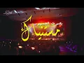 Download Lagu مستنياك بصوت الجمهور Mestaniyak