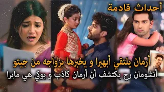 أرمان يخبر أبهيرا بأنه تزوج و مايرا هي بنت جيتو أنشومان يكشف أرمان أمنية و إن تحققت حلقات قادمة 