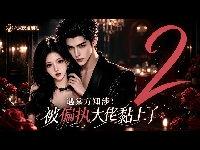 Yu Tang finally realized how deeply Fang Zhishi was in love: she’d been latched onto by a paranoid, domineering boss. Yu Tang, unaware of what lay ahead, unexpectedly found herself inside the novel—t