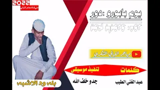 جديد2022الفنان بله ود الاشبه يوم بابورو دور 