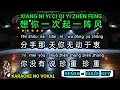 Lagu Xiang ni yi ci qi yi zhen feng 想你一次起一阵风 - Male - karaoke no vokal ( Remix ) pinyin + 中文 )