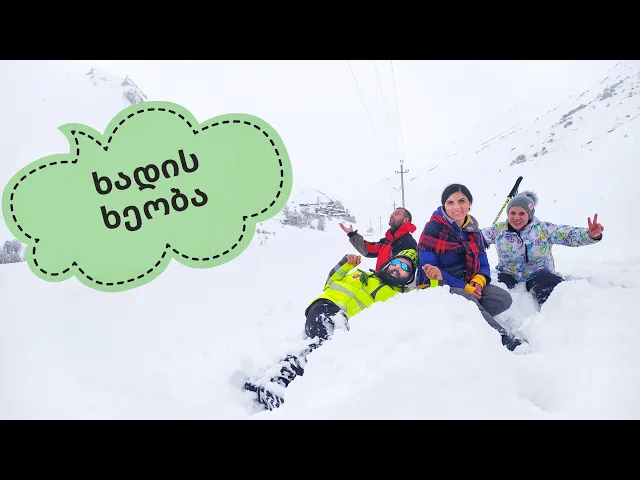 ლაშქრობა ხადის ხეობაში / Khada Valley