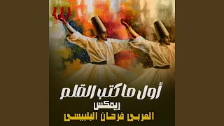 ريمكس اول ماكتب القلم دندنها