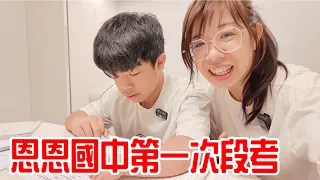 恩恩國中第一次段考|一口氣考超多科 壓力大嗎? - 恩恩老師 Ean TV