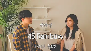 Download 친남매가 부르는 '박혜경 - 45 Rainbow' ㅣHarryan Yoonsoan Cover MP3