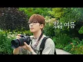 Download Lagu [EVERY WONWOO] 원우의 사계절 - 여름