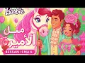 Bessan Ismail - Metl El Amira Official Music Video  #jaidmeel #aliza #marblemusic