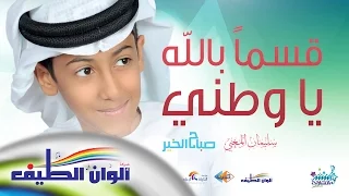 سليمان المغني قسما بالله يا وطني مؤثرات Sulaiman Al Mughni Qassaman Bellah Ya Watanee 