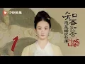 Lagu 知否知否应是绿肥红瘦 01 |  MingLan 01（赵丽颖、冯绍峰、朱一龙 领衔主演）