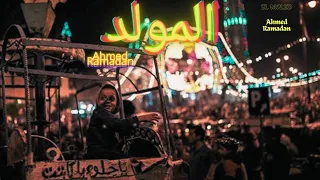 لوب مهرجان المولد توزيع ابو رمضان 