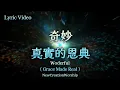 【 奇妙（ 真實的恩典 ） / Wonderful ( Grace Made Real ) 】Lyric Video | New Creation Worship - 新造敬拜