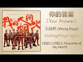 Download Lagu 你的答案 (Your Answer) - 王赫野 (Wang Heye)《我的人间烟火 Fireworks Of My Heart》Chi/Eng/Pinyin lyrics