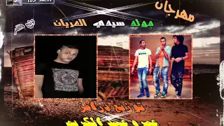مهرجان مولد سيدى العريان اوكا واورتيجا توزيع درمز عمرو عبد الكري             دندنها