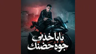 يابا خدني جوه حضنك دندنها