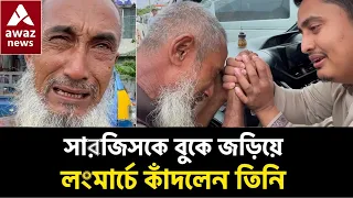 লংমার্চে কাঁদলেন সারজিস আলমকে বুকে জড়িয়ে এক ব্যক্তি ,সাথে যা বললেন ! 