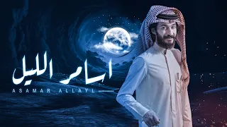 ابو حور اسامر الليل حصريا 2021 Exclusive 