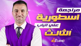 هام جدا مراجعة أسطورية على الباب الثالث للصف الثالث الثانوي 2022 مستر خالد صقر  هام جدا مراجعة أسطورية على الباب الثالث للصف الثالث الثانوي 2022 مستر خالد صقر