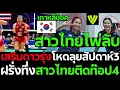 Download Lagu #ด่วน เกาหลีช็อค สาวไทยไพ่ลับ เสริมดาวรุ่งโหดลุยสัปดาห์3 ฝรั่งทึ่งสาวไทยติดท๊อป4