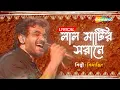 Lagu Laal Matir Sorane ((লাল মাটির সরানে)) | Lyrical | Silaji Majumder | Best Bengali Lyrical Song